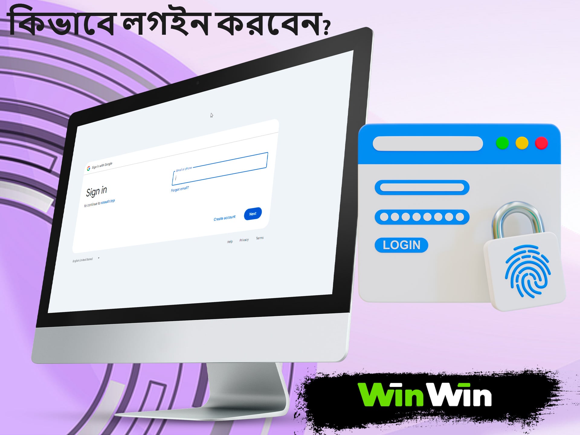 Winwin অ্যাকাউন্ট লগইন প্রক্রিয়া খুব জটিল মনে হচ্ছে না কারণ আমরা এই বিকল্পের মাধ্যমে কাজ করেছি